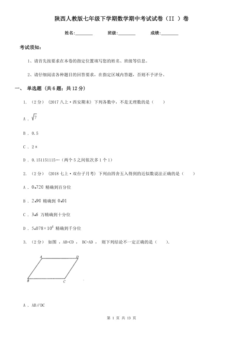 陕西人教版七年级下学期数学期中考试试卷（II ）卷_第1页