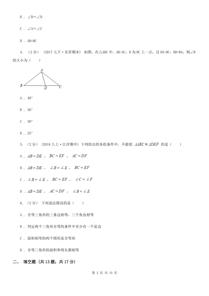 陕西人教版七年级下学期数学期中考试试卷（II ）卷_第2页