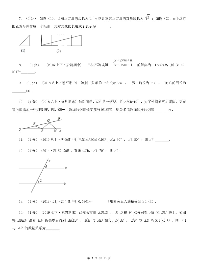 陕西人教版七年级下学期数学期中考试试卷（II ）卷_第3页