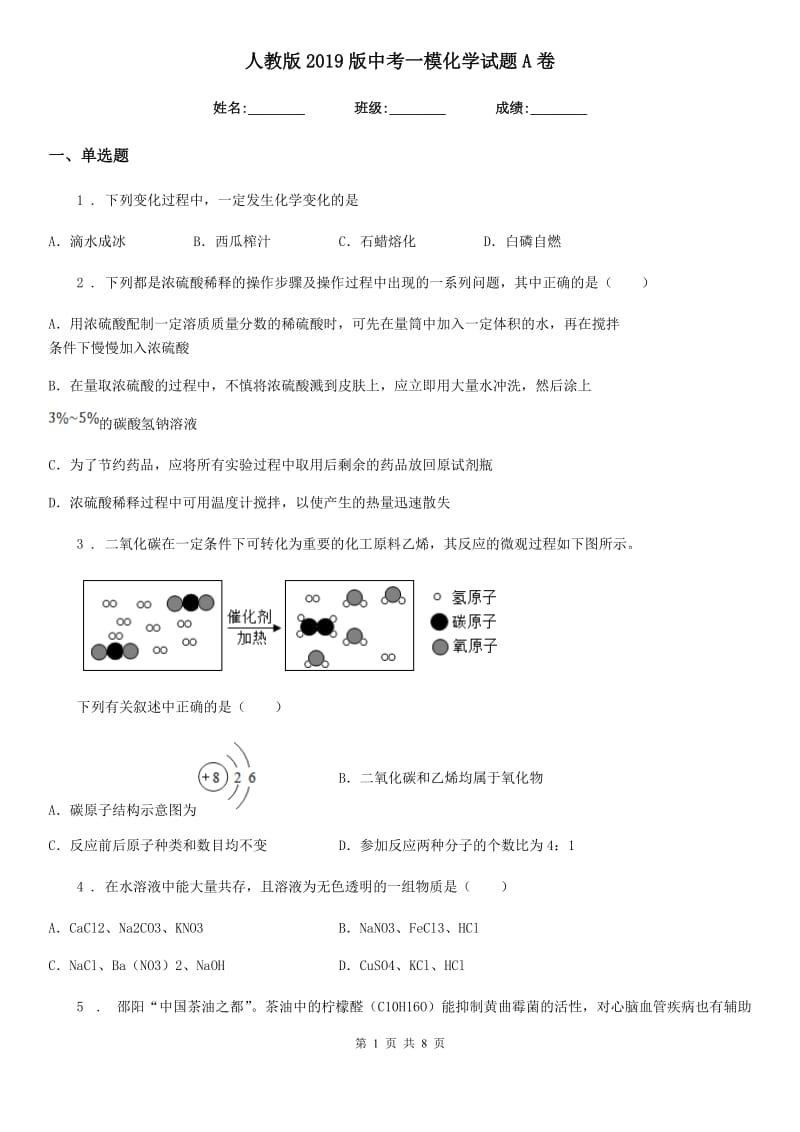 人教版2019版中考一模化学试题A卷新版_第1页