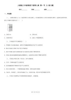 人教版八年級物理下冊第七章 第一節(jié) 力 練習(xí)題