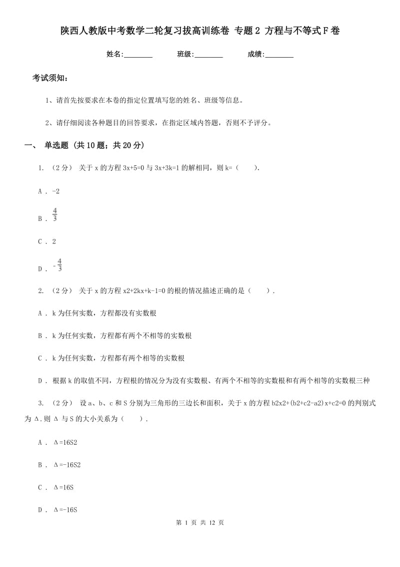 陕西人教版中考数学二轮复习拔高训练卷 专题2 方程与不等式F卷_第1页