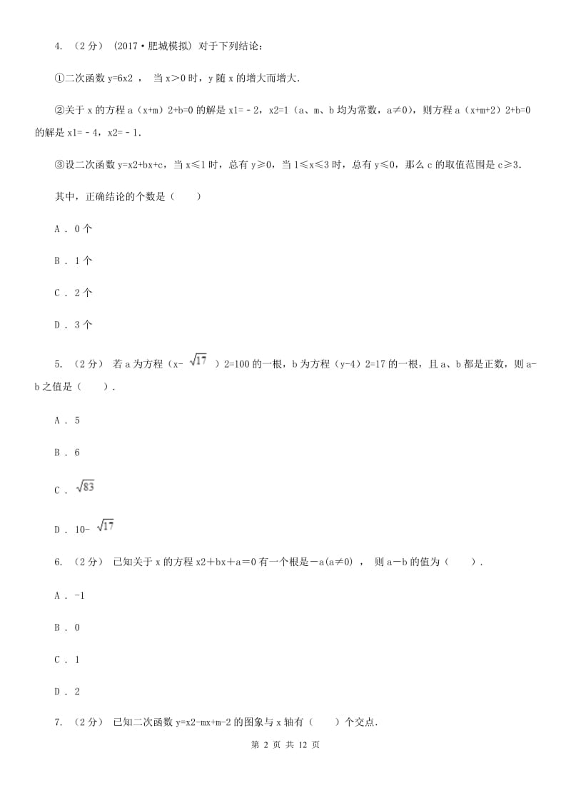 陕西人教版中考数学二轮复习拔高训练卷 专题2 方程与不等式F卷_第2页