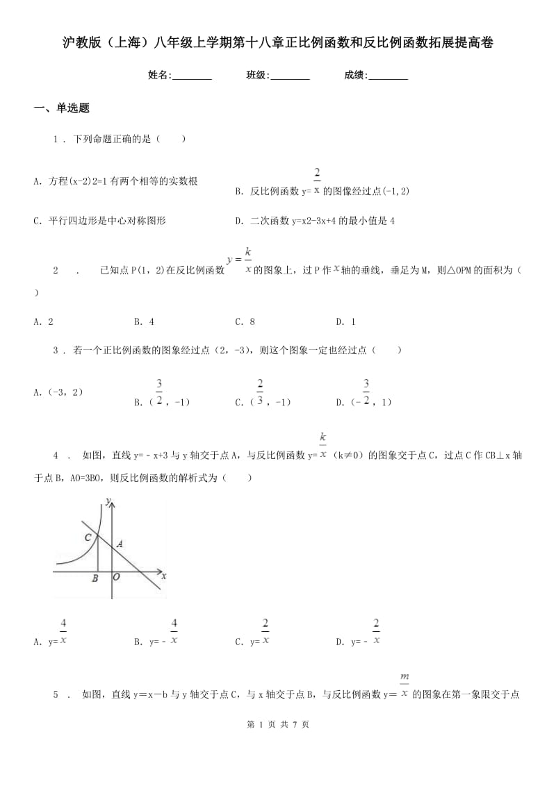 沪教版（上海）八年级数学上学期第十八章正比例函数和反比例函数拓展提高卷_第1页