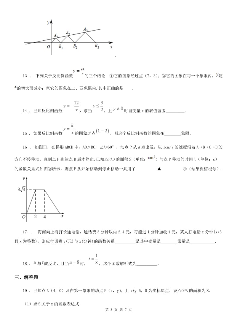 沪教版（上海）八年级数学上学期第十八章正比例函数和反比例函数拓展提高卷_第3页