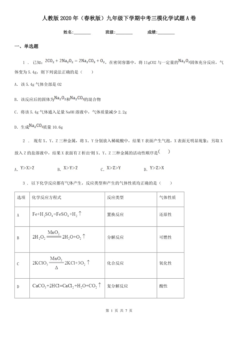 人教版2020年（春秋版）九年级下学期中考三模化学试题A卷(模拟)_第1页