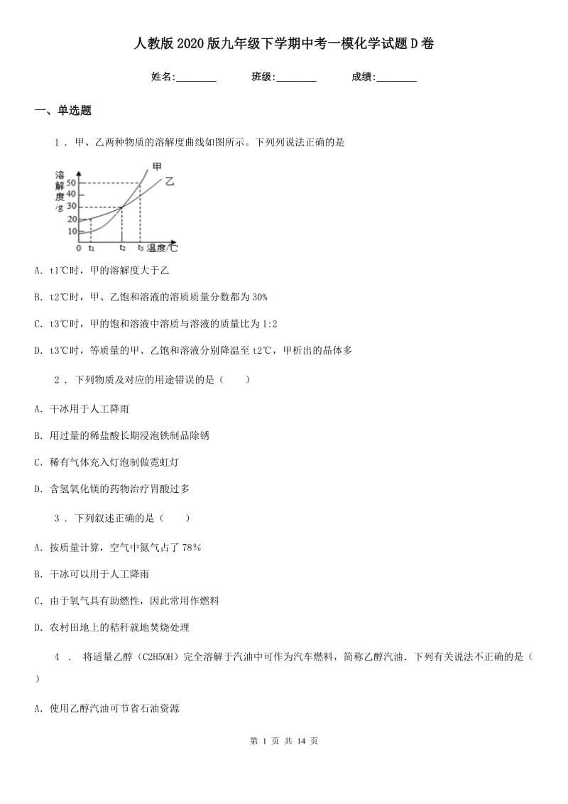 人教版2020版九年级下学期中考一模化学试题D卷新编_第1页