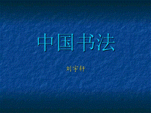 《中國書法》PPT課件