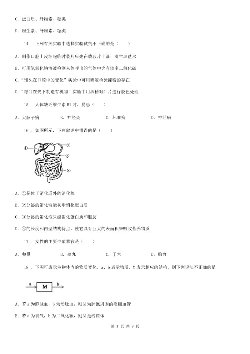 人教版（新课程标准）2020年（春秋版）七年级下学期第一次月考生物试题C卷_第3页