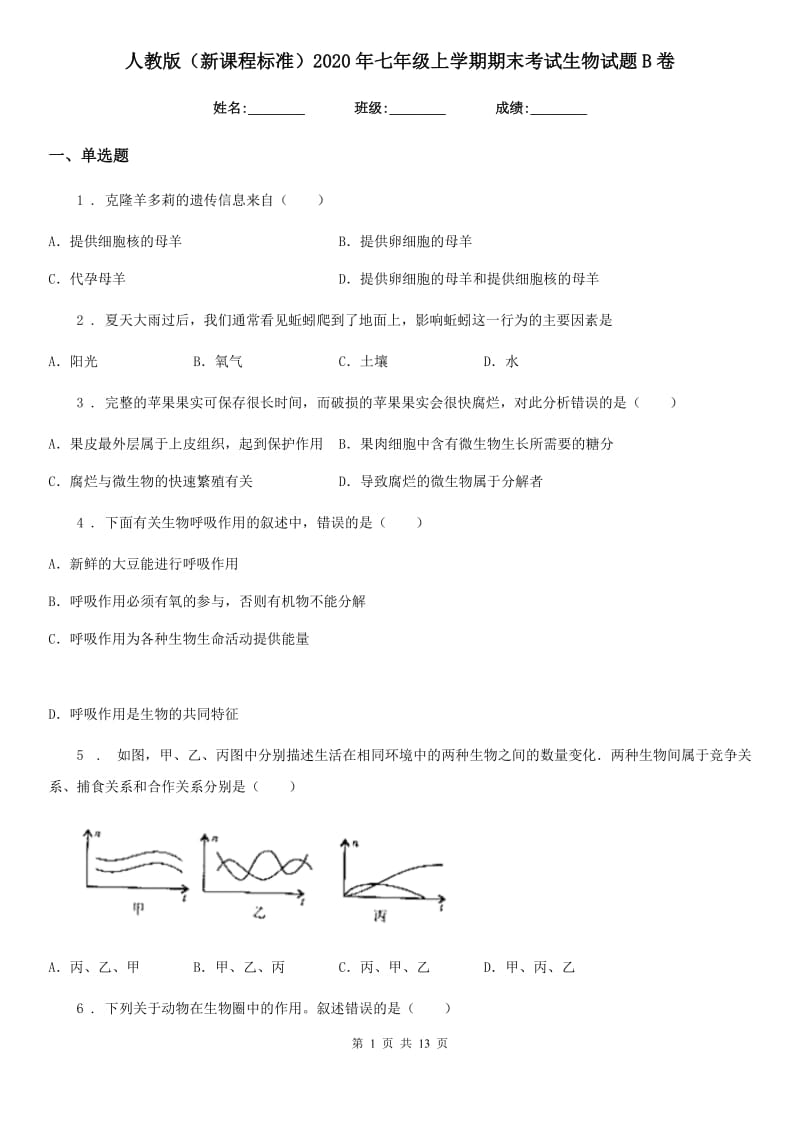 人教版（新课程标准）2020年七年级上学期期末考试生物试题B卷新编_第1页