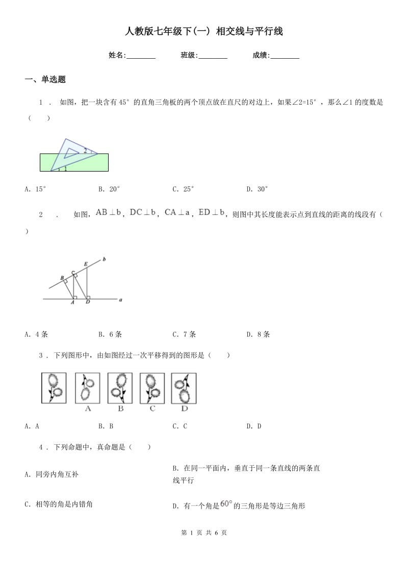 人教版七年级数学下(一) 相交线与平行线_第1页