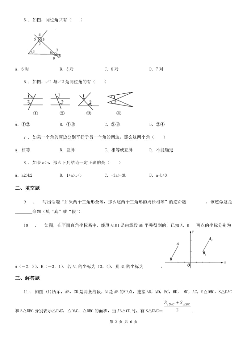 人教版七年级数学下(一) 相交线与平行线_第2页