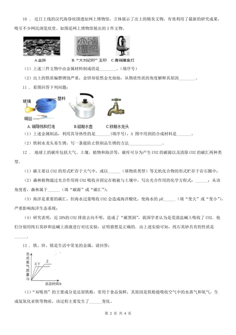 2019版浙教版九年级上册（新） 第2章2.1《金属材料》同步练习科学试卷D卷_第2页