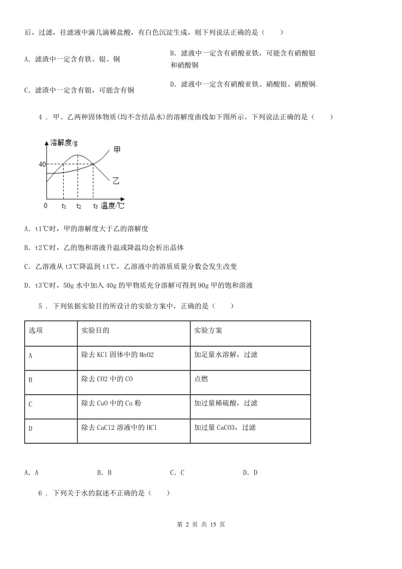 沪教版化学九年级上册第五章金属的冶炼与利用单元测试题_第2页