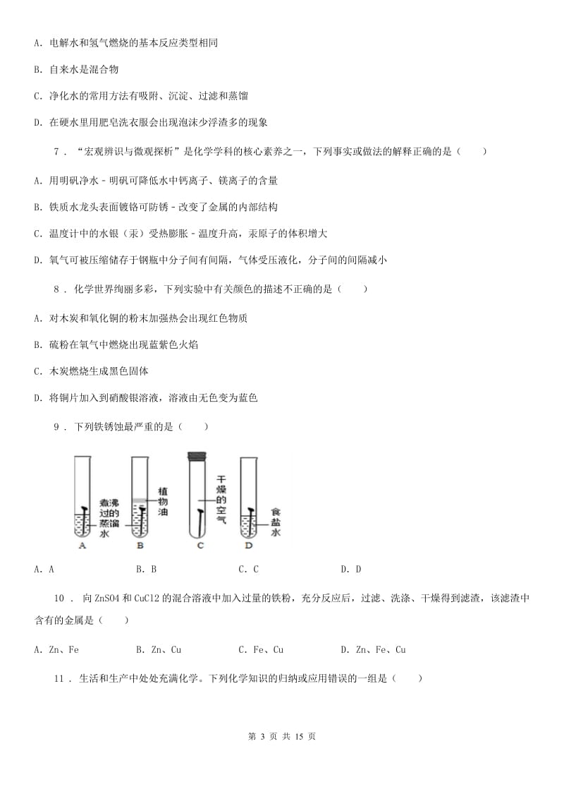 沪教版化学九年级上册第五章金属的冶炼与利用单元测试题_第3页