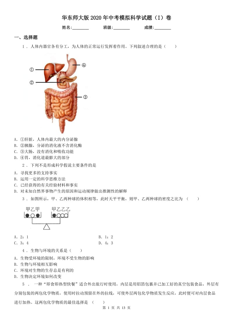 华东师大版2020年中考模拟科学试题（I）卷_第1页