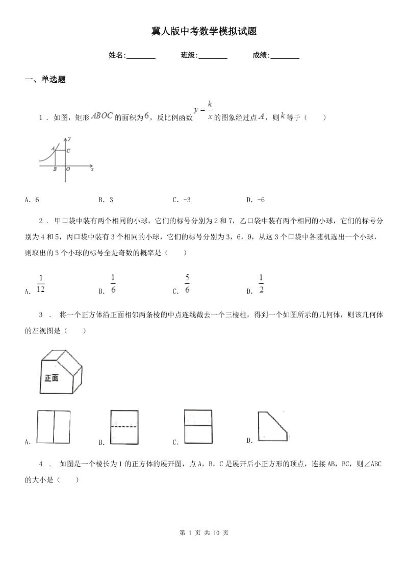 冀人版中考数学模拟试题新编_第1页