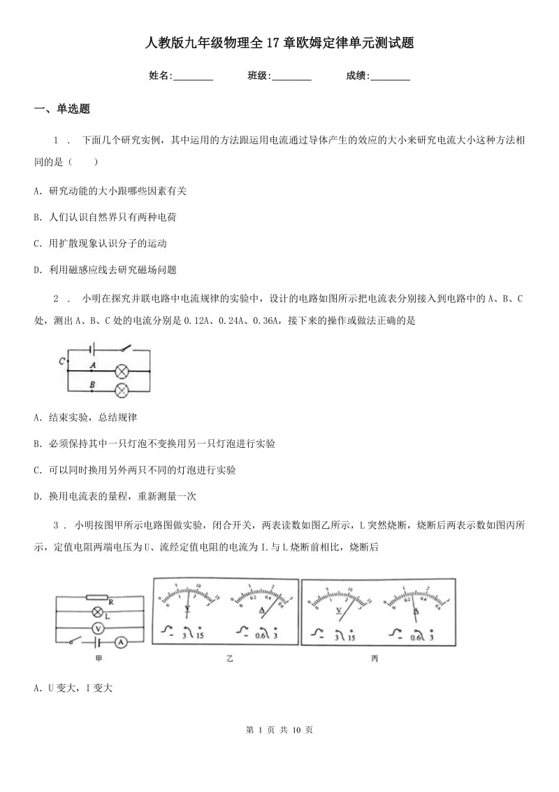 人教版九年级物理全17章欧姆定律单元测试题_第1页