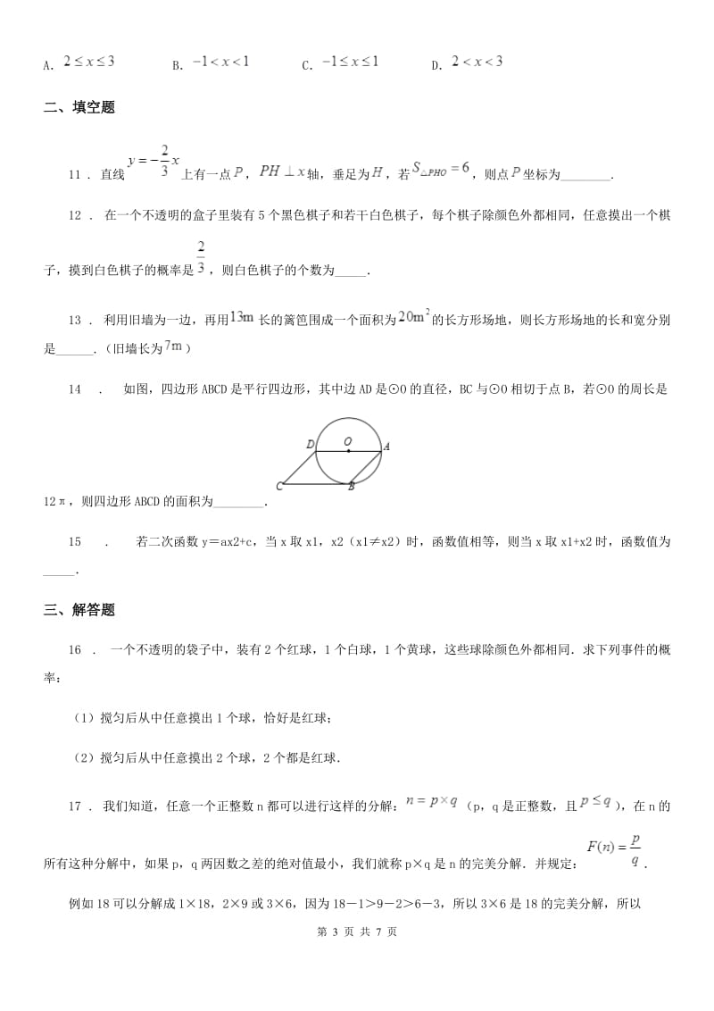 西师大版九年级阶段四质量评估试题数学试题（模拟）_第3页