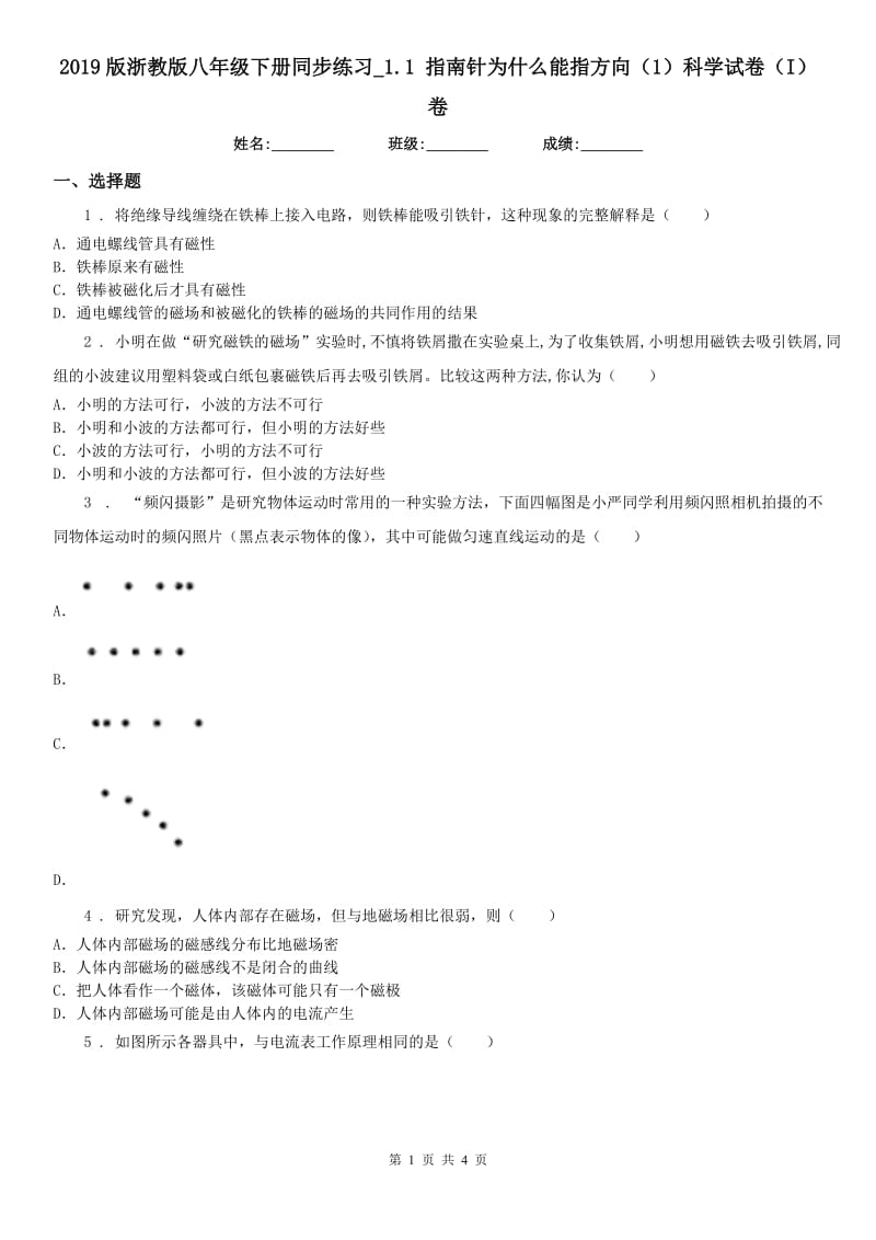 2019版浙教版八年级下册同步练习_1.1 指南针为什么能指方向（1）科学试卷（I）卷_第1页