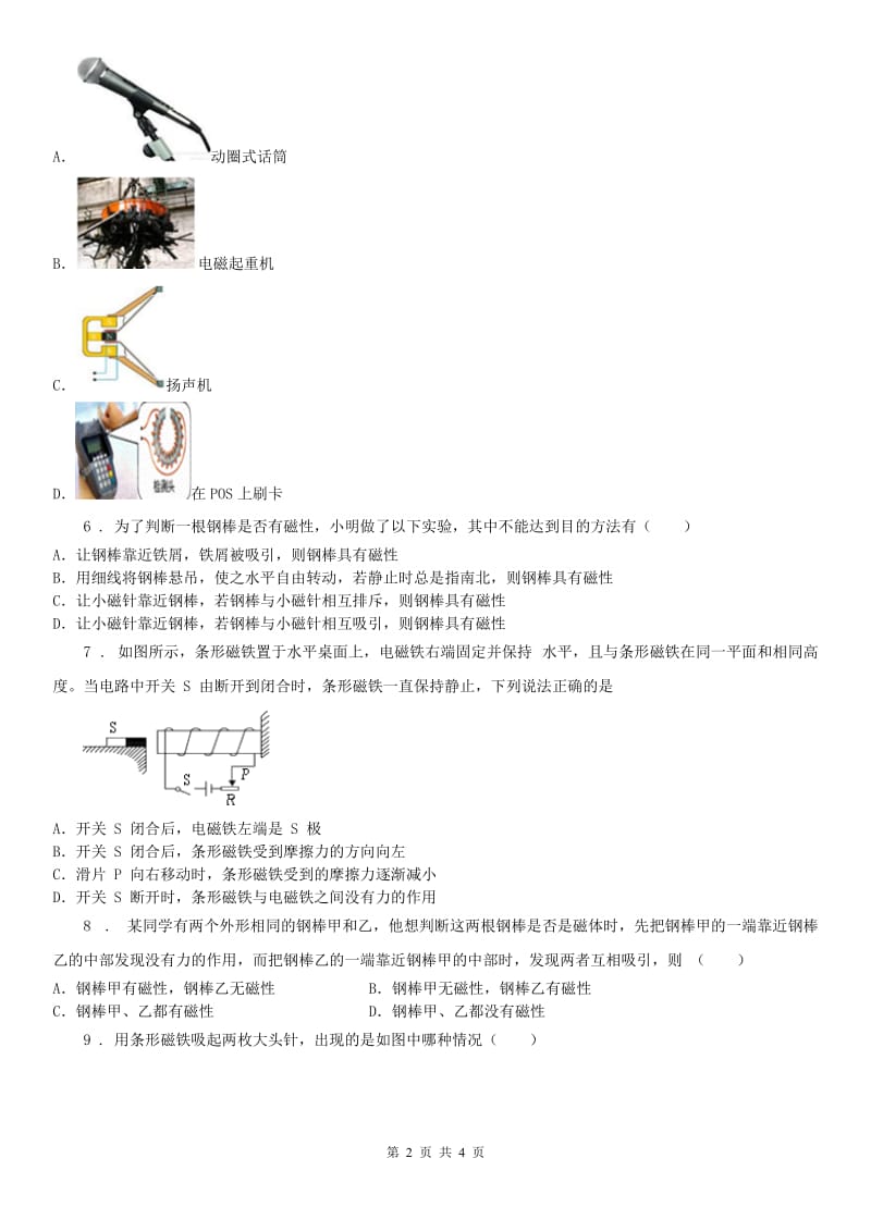 2019版浙教版八年级下册同步练习_1.1 指南针为什么能指方向（1）科学试卷（I）卷_第2页