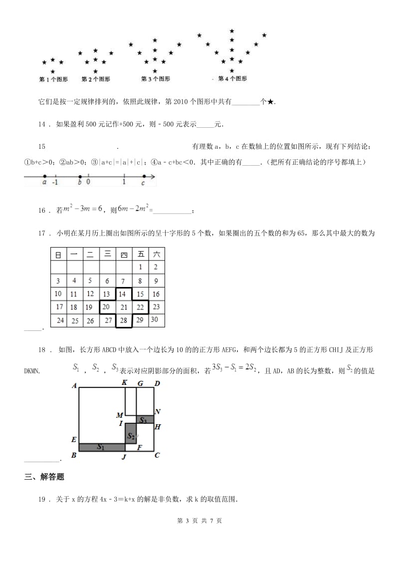 人教版2019版七年级期末数学试题C卷_第3页