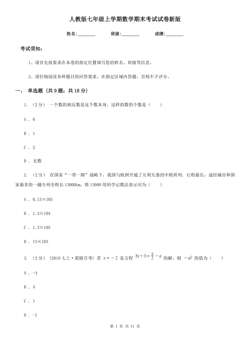 人教版七年级上学期数学期末考试试卷新版-21_第1页