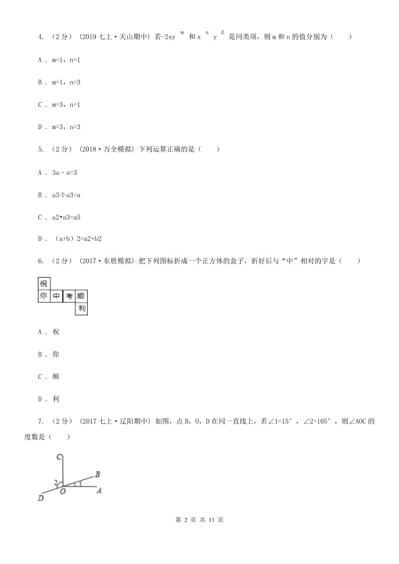 人教版七年级上学期数学期末考试试卷新版-21_第2页