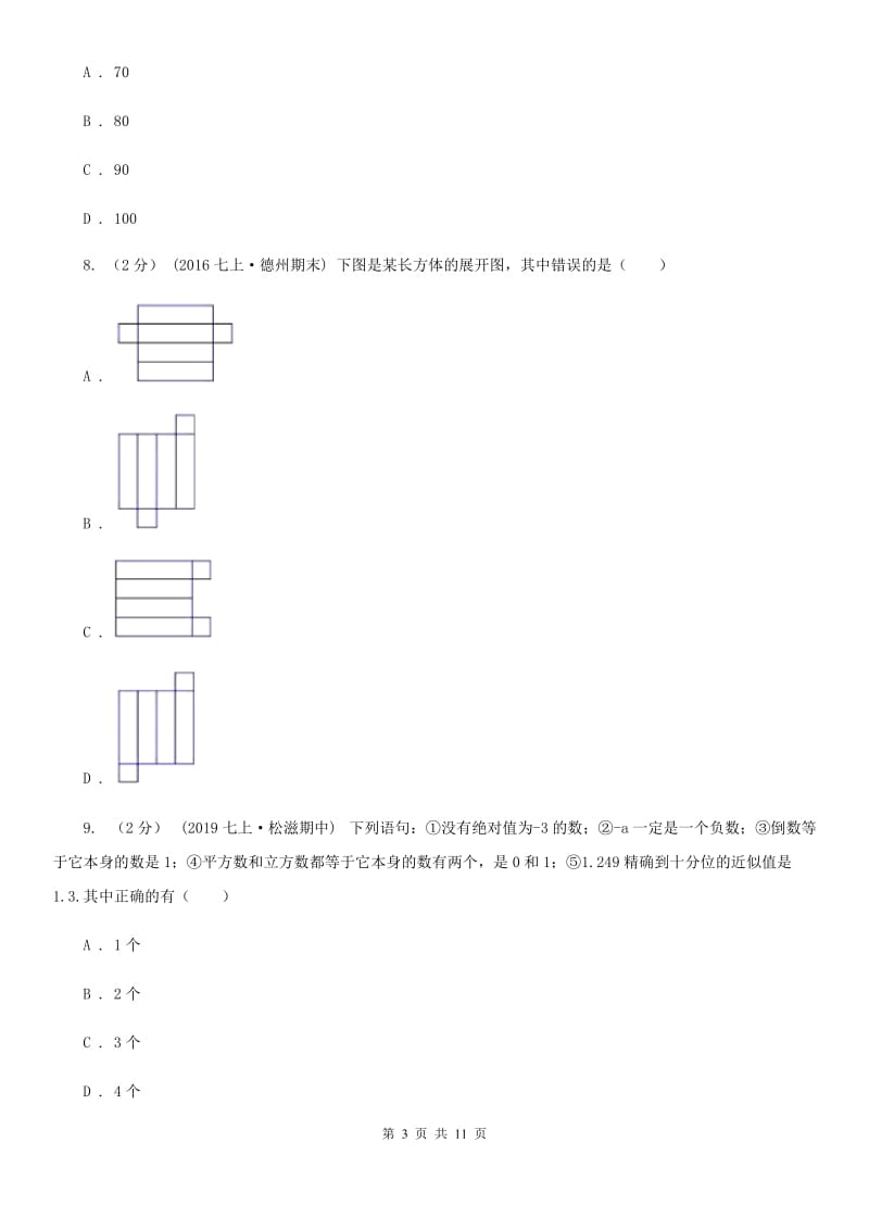 人教版七年级上学期数学期末考试试卷新版-21_第3页