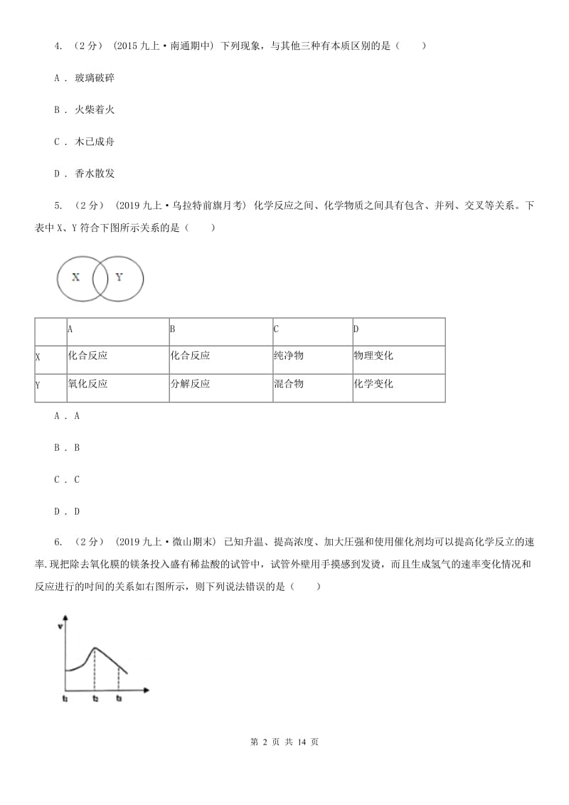 冀教版八年级上学期化学9月月考试卷_第2页