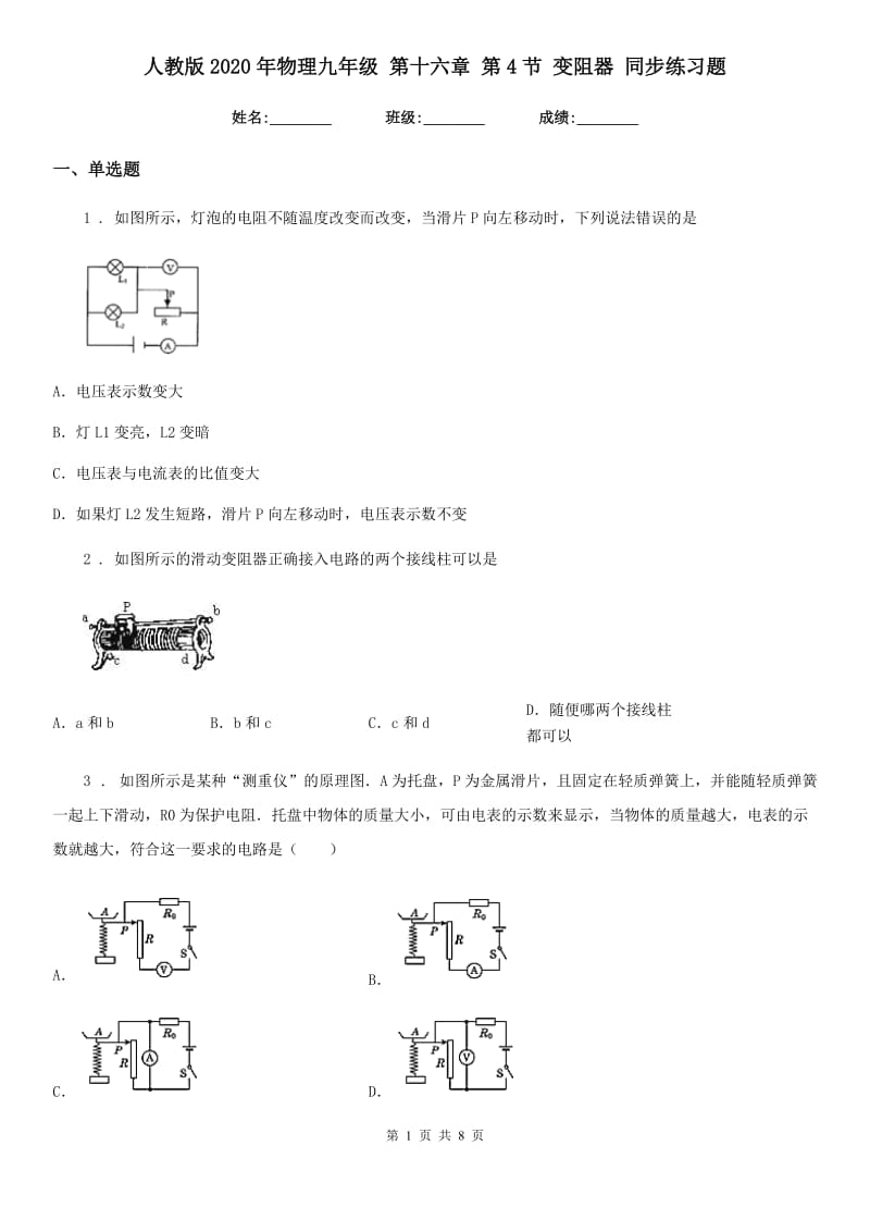 人教版2020年物理九年级 第十六章 第4节 变阻器 同步练习题_第1页