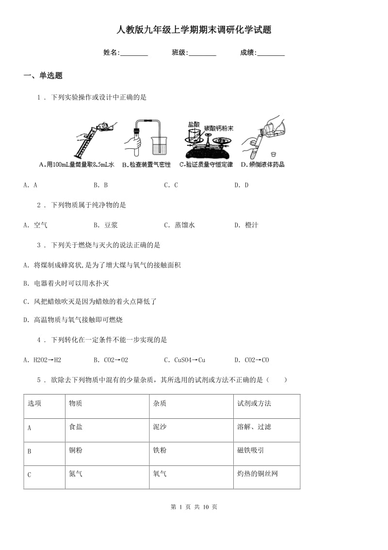 人教版九年级上学期期末调研化学试题_第1页