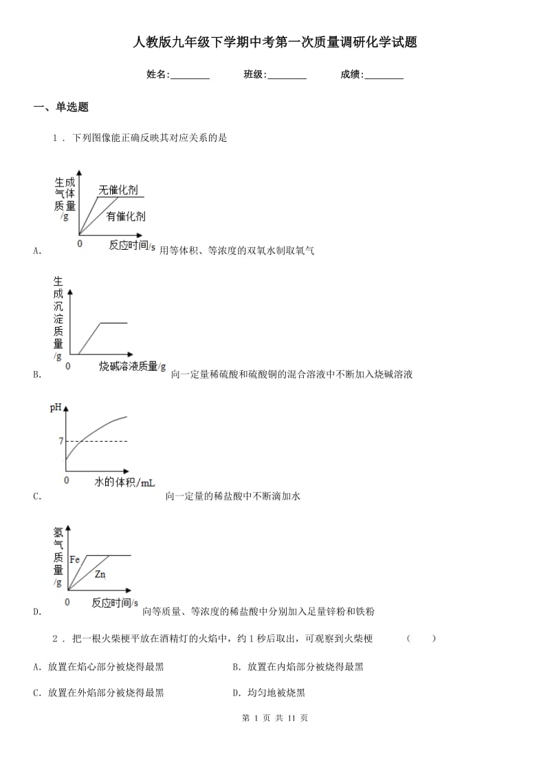 人教版九年级下学期中考第一次质量调研化学试题_第1页