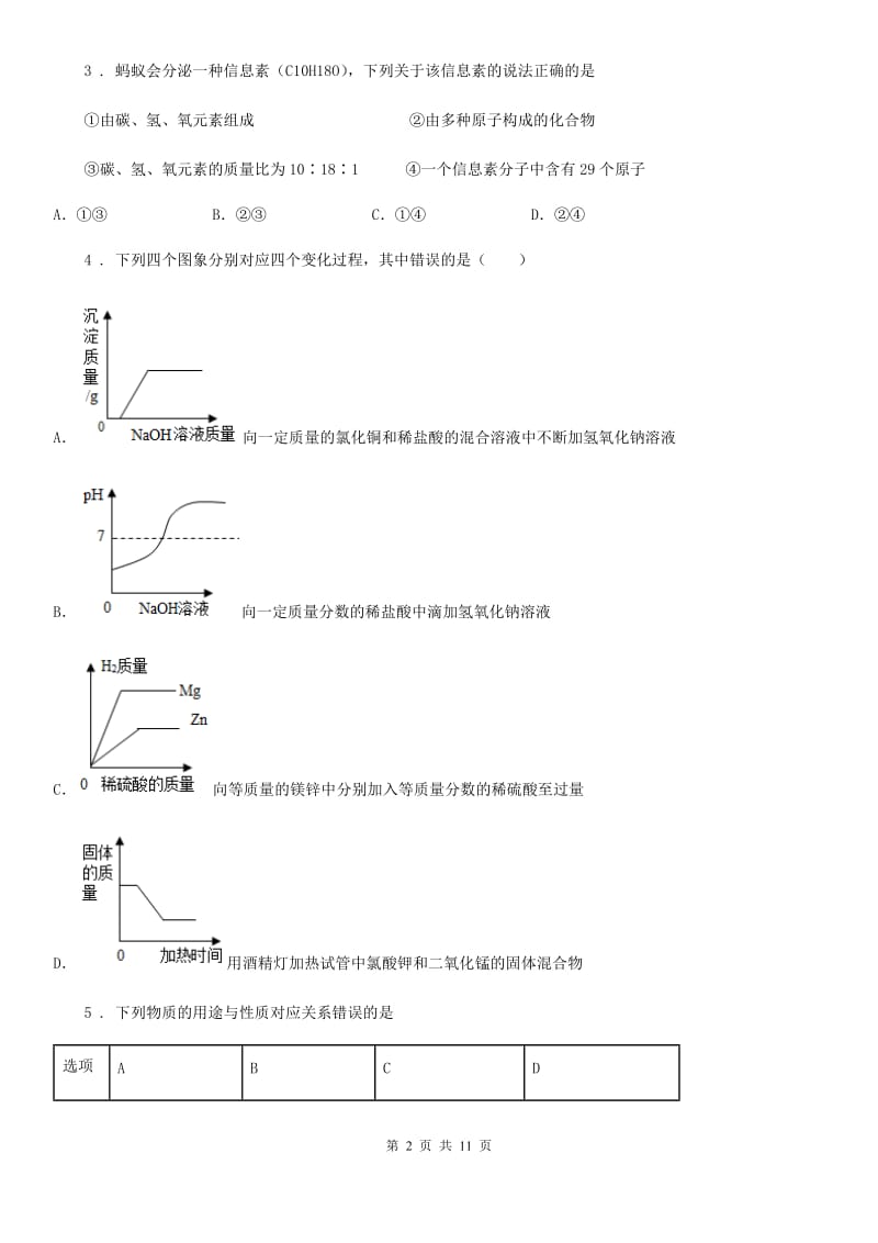 人教版九年级下学期中考第一次质量调研化学试题_第2页