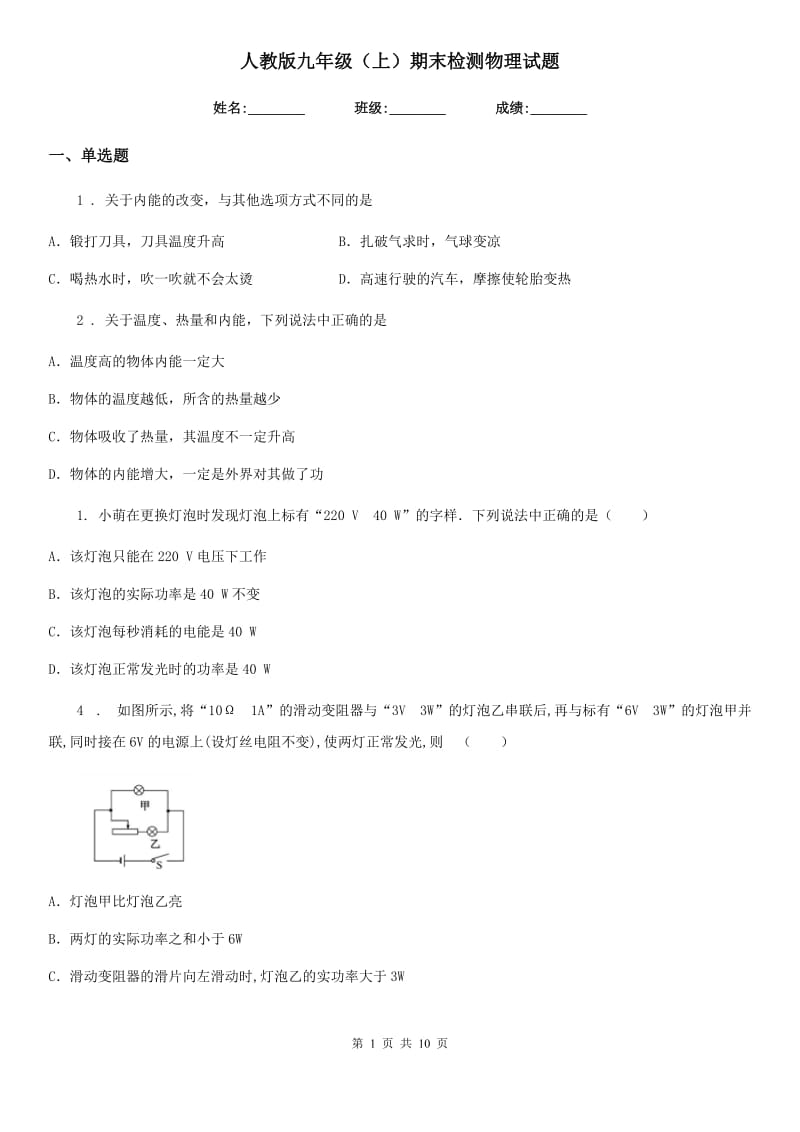 人教版九年级（上）期末检测物理试题_第1页