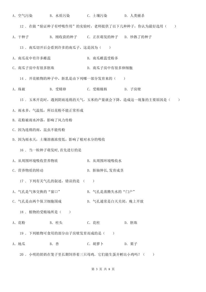 济南版八年级上册生物 第一章 绿色开花植物的一生 第二章 动物的生殖和发育 测试题_第3页