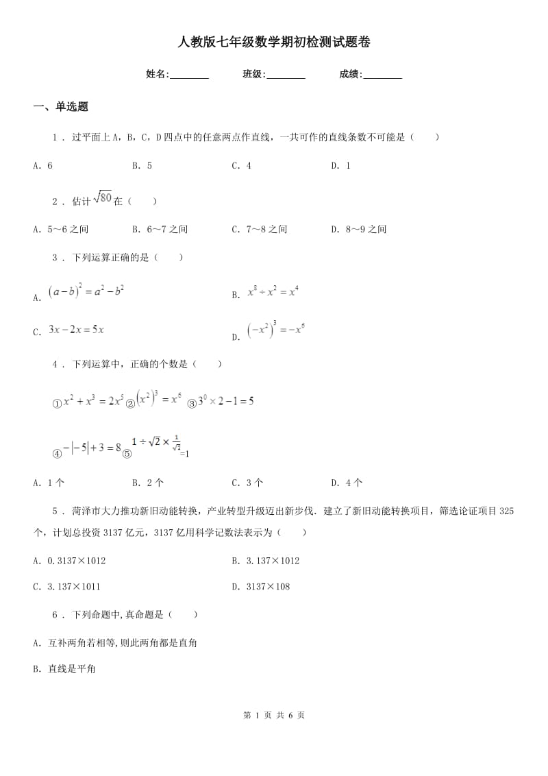 人教版七年级数学期初检测试题卷_第1页