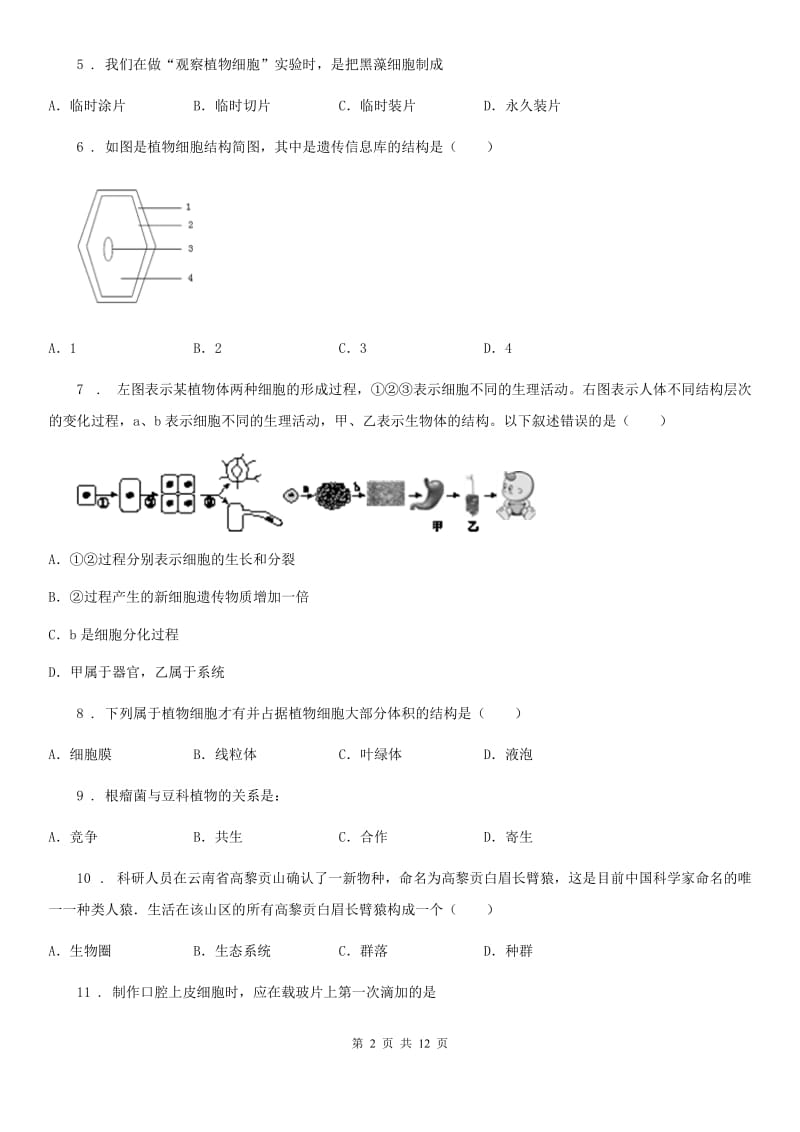 人教版（新课程标准）2019-2020年度七年级上学期期中生物试题B卷_第2页