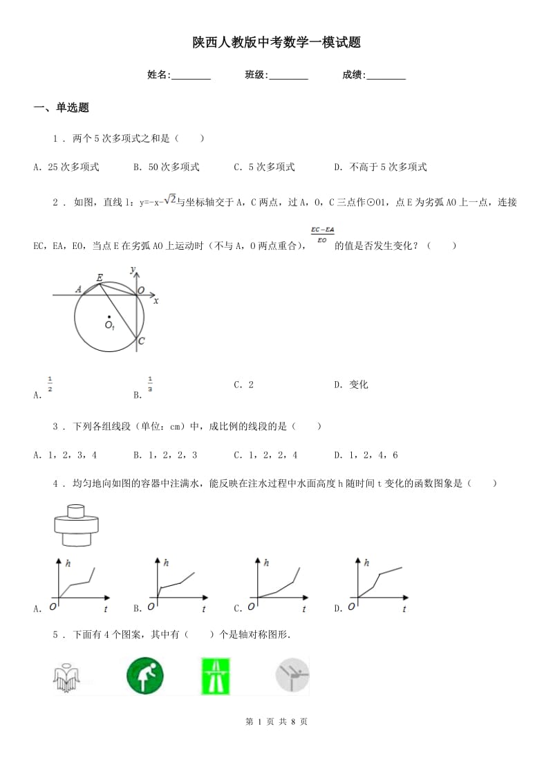 陕西人教版中考数学一模试题(模拟)_第1页