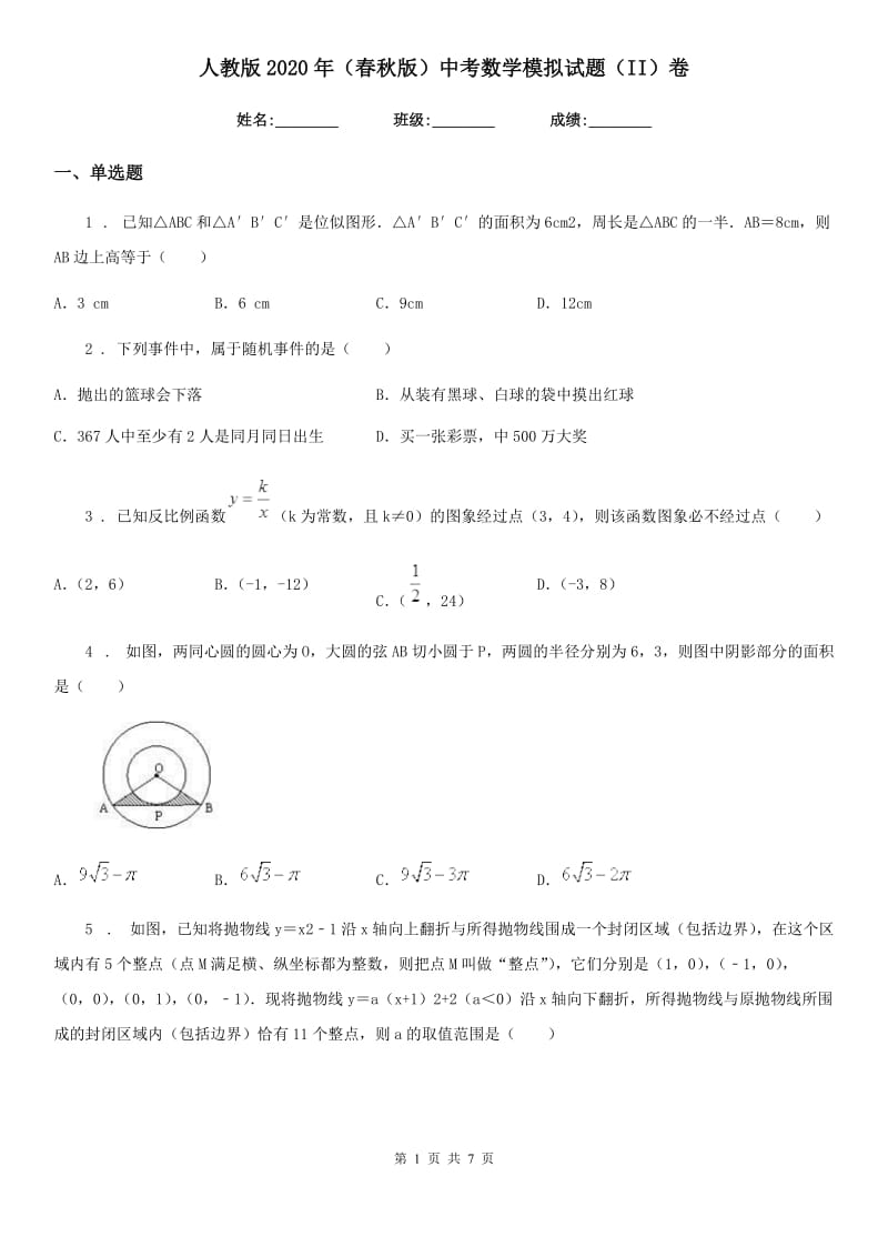 人教版2020年（春秋版）中考数学模拟试题（II）卷_第1页