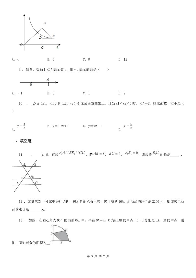 人教版2020年（春秋版）中考数学模拟试题（II）卷_第3页