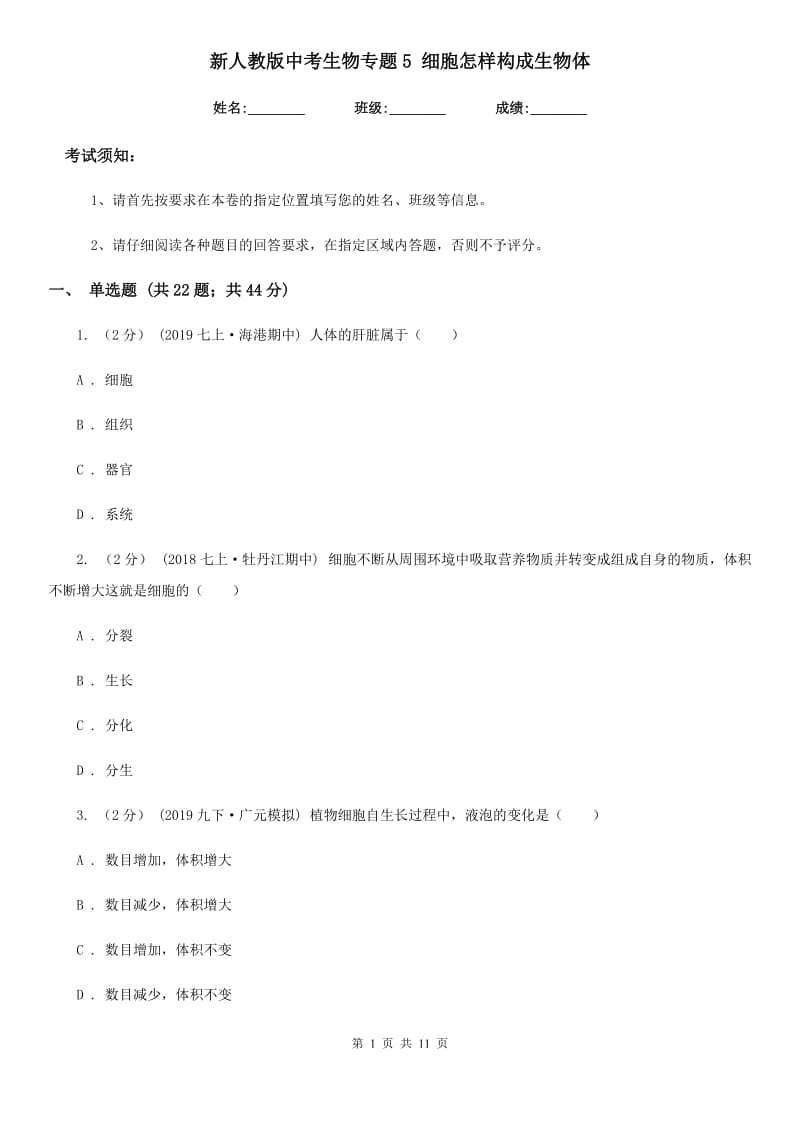 新人教版中考生物专题5 细胞怎样构成生物体_第1页