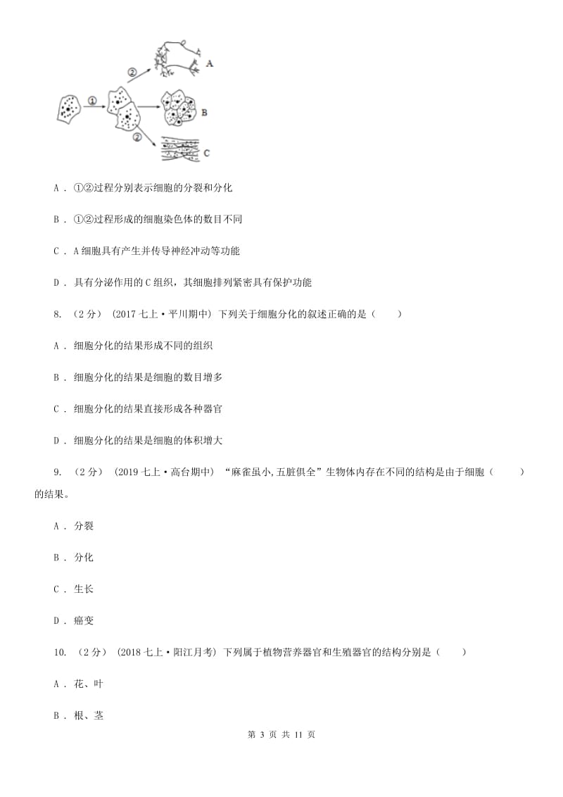 新人教版中考生物专题5 细胞怎样构成生物体_第3页