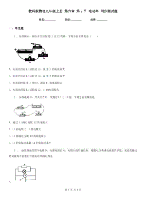 教科版物理九年級(jí)上冊(cè) 第六章 第2節(jié) 電功率 同步測(cè)試題