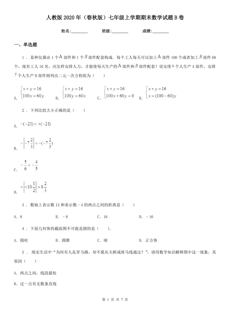 人教版2020年（春秋版）七年级上学期期末数学试题B卷（模拟）_第1页