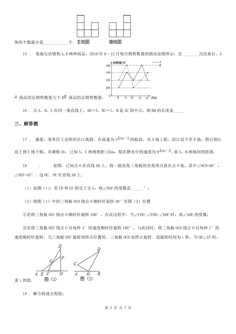 人教版2020年（春秋版）七年级上学期期末数学试题B卷（模拟）_第3页