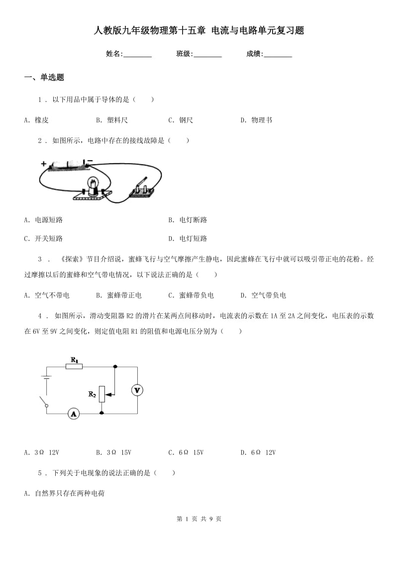 人教版九年级物理第十五章 电流与电路单元复习题_第1页