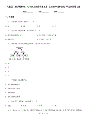 人教版（新課程標(biāo)準(zhǔn)）七年級(jí)上冊(cè)生物第五章 生物的分類和鑒別 單元鞏固練習(xí)題