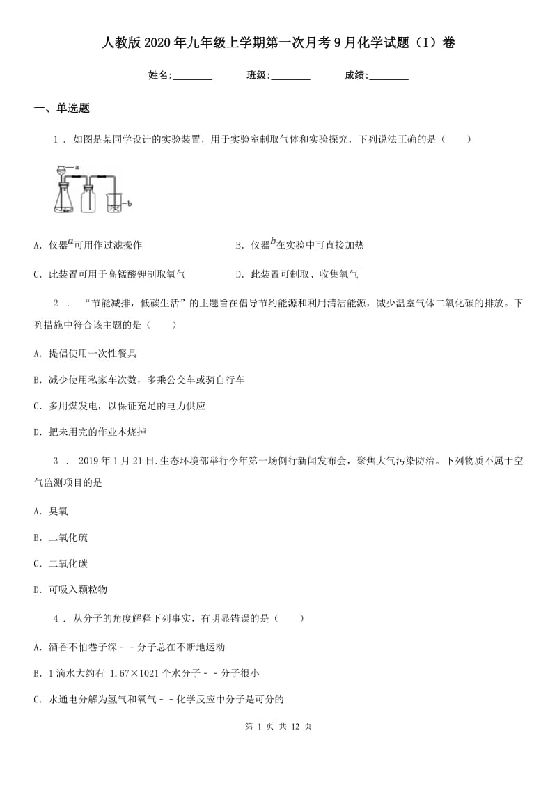 人教版2020年九年级上学期第一次月考9月化学试题（I）卷_第1页