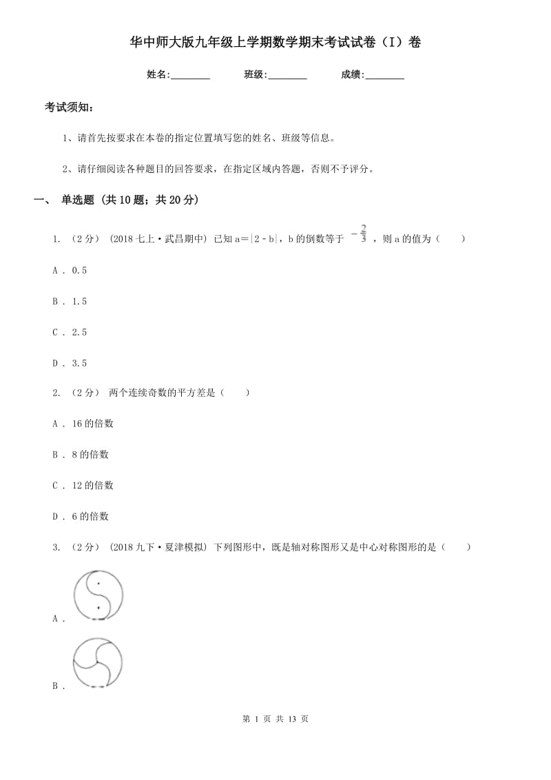 华中师大版九年级上学期数学期末考试试卷（I）卷_第1页